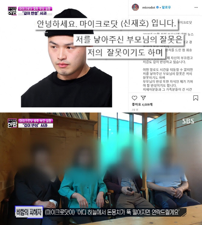 '한밤' 출연 피해자들 "마이크로닷, 돈뭉치 떨어지면 주겠다며 성질"