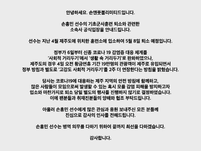 '까까머리 훈련병' 손흥민, 8일 민간인 된다…퇴소 후 영국行