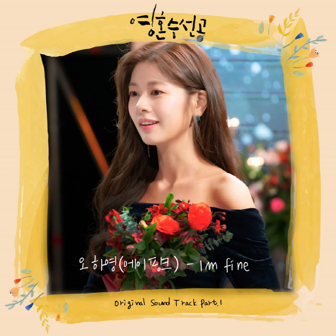 [주간 OST] 에이핑크 오하영 "'영혼수선공' OST 참여, 기회주셔서 감사해요"
