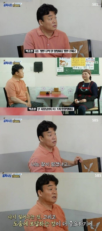 ‘골목식당’ 백종원 “나도 과거 빚만 17억…희망 갖고 살길”