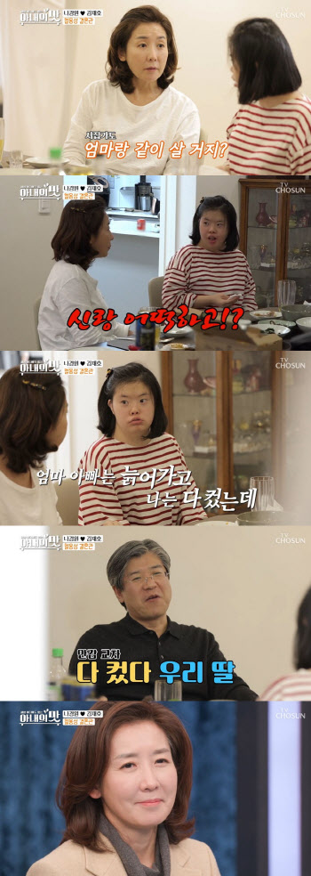 '아내의 맛' 나경원 딸 유나, 부산 남자친구 고백…"결혼하면 자립"