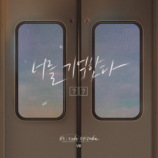 애드나인 프로젝트 '너를 기억한다', 리코드 프로젝트 통해 리메이크