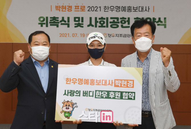 박현경, 한우명예홍보대사 위촉..버디 1개마다 한우 1kg 적립