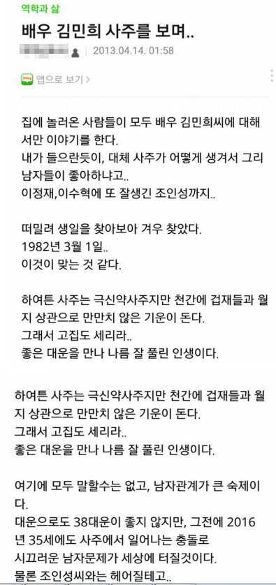 `불륜설` 김민희 과거 사주 글 조작논란 `2016년 남자문제 세상 떠들썩`