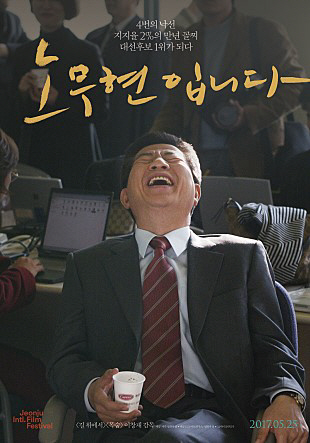 영화 `노무현입니다` 가장 보고 싶은 영화 1위