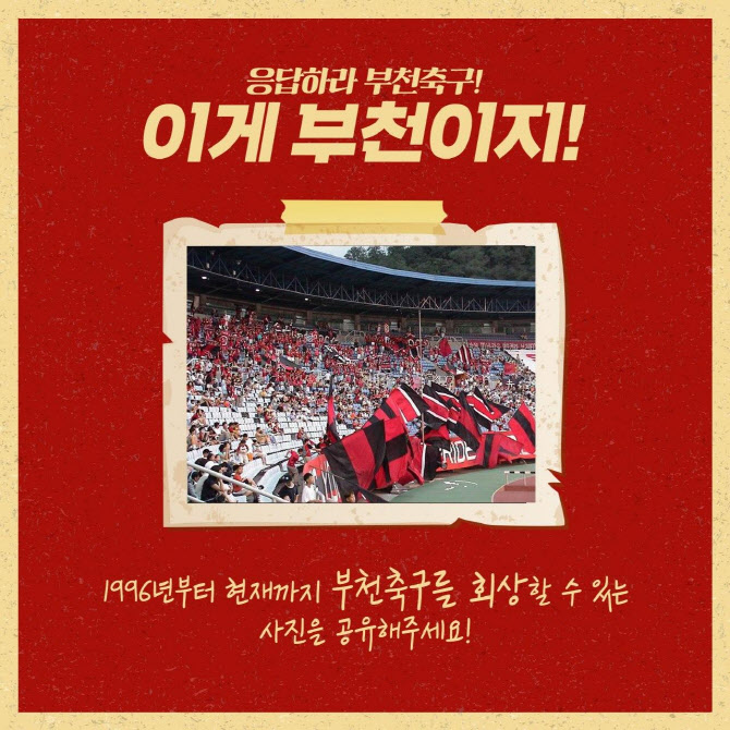 부천FC1995, '추억 속 부천축구를 소환하자' 이벤트 개최