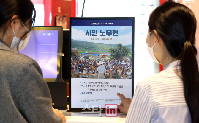[포토]영화 '시민노무현' 메가박스 재개봉