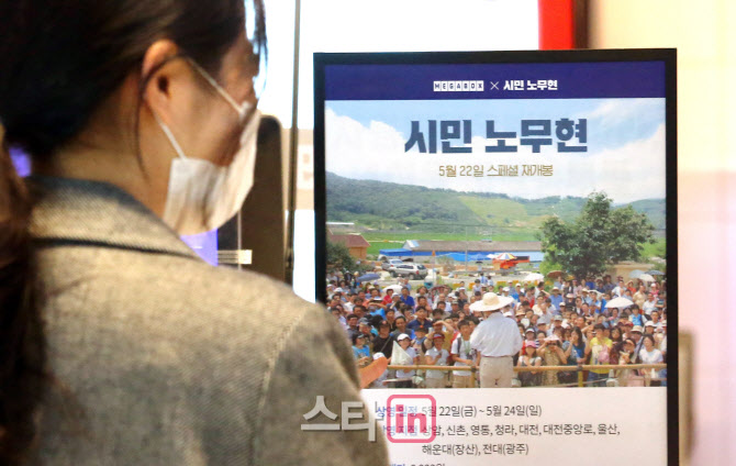 [포토]메가박스, 3일간 영화 '시민노무현' 재개봉