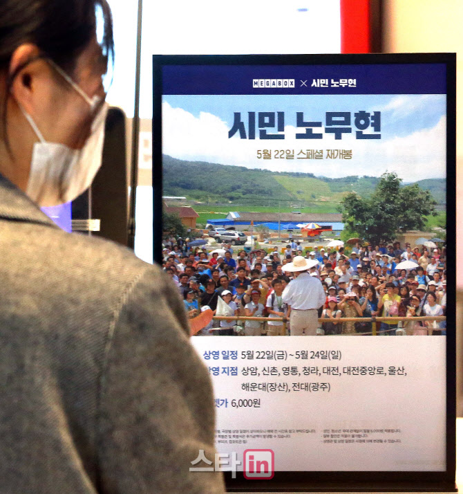 [포토]메가박스, 노무현 대통령 서거 11주기 맞아 3일간 영화 '시민노무현' 재개봉