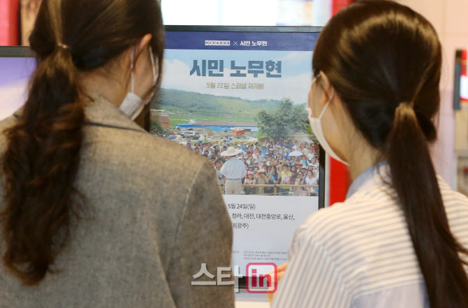 [포토]노무현 대통령 서거 11주기 맞아 3일간 영화 '시민노무현' 재개봉