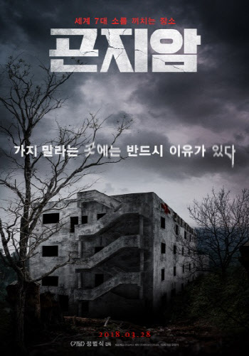 267만명 동원 '곤지암' 할리우드 리메이크
