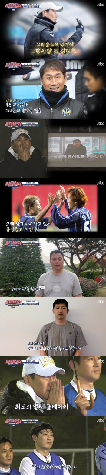 '췌장암' 유상철 "완쾌해 돌아올 것"…'뭉찬' 이천수→안정환 "한마음 응원" 