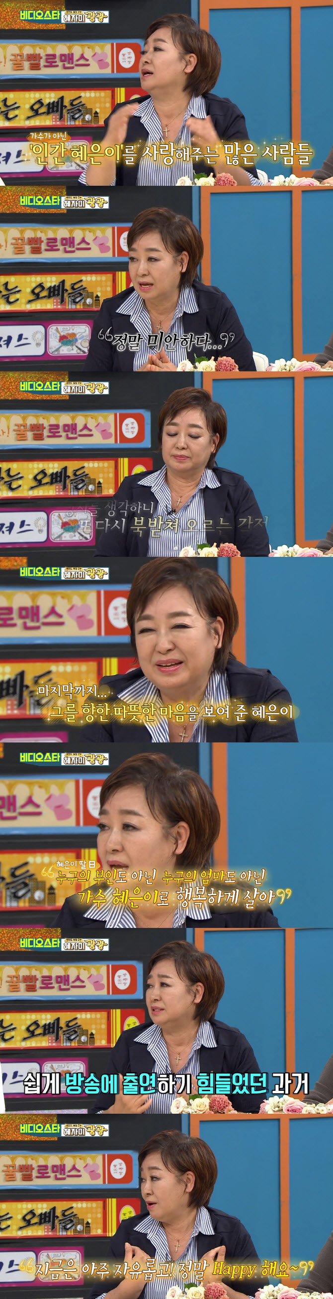'비디오스타' 혜은이 "전 남편 김동현, 정말 미안하다고…" 눈물