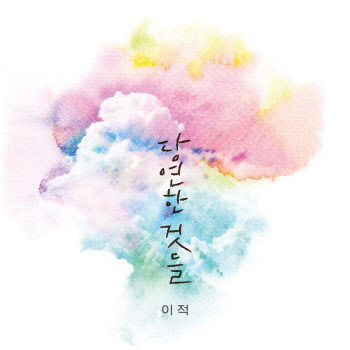 이적 자작곡 '당연한 것들', 오늘(21일) 정오 정식 발매