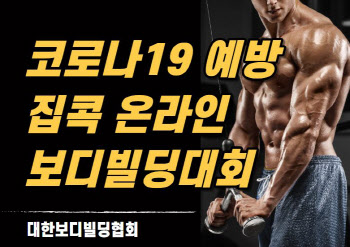 대한보디빌딩협회, 유튜브·인스타그램 활용한 온라인 보디빌딩대회 개최