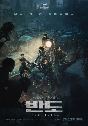 올여름 첫 대작 '반도', 7월15일 개봉 확정