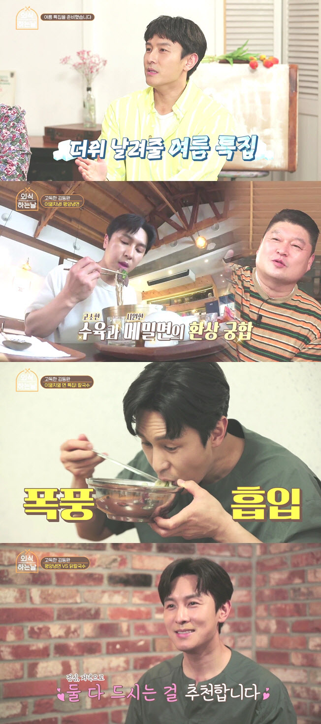 '외식하는 날' 김동완, 평양냉면→닭칼국수 '1일 2면치기' 먹방