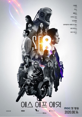 영화·드라마 크로스오버 'SF8', 8월 14일 MBC 첫 방송 