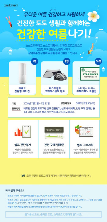 스포츠토토, 7월 건전화 이벤트 진행