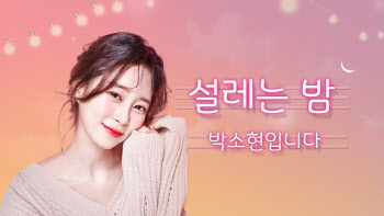 박소현 아나운서, '설레는 밤' DJ 발탁