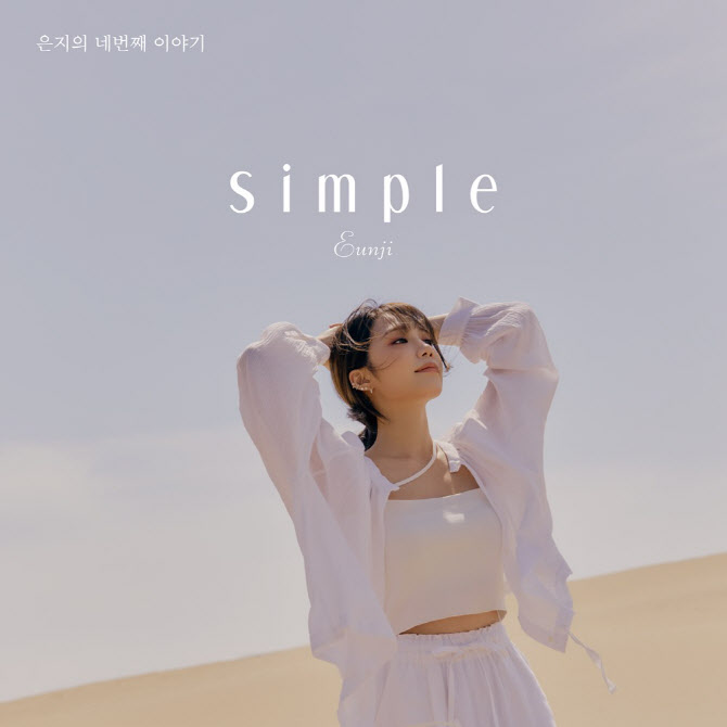 '솔로 컴백' 정은지 "첫 앨범 냈을 때만큼 떨려"