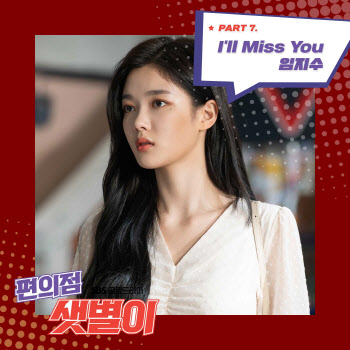 '보컬플레이2' 임지수가 부른 '편의점 샛별이' OST 음원 공개