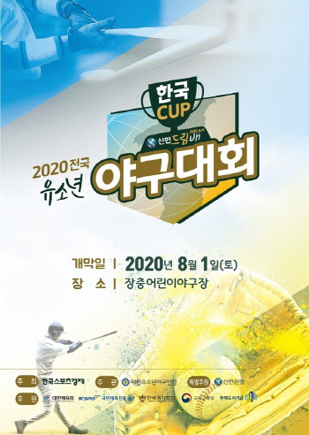 야구꿈나무 축제' 2020 한국컵 전국유소년야구대회 8월 1일 개막