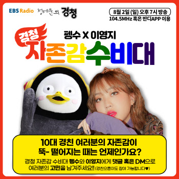 '정세운의 경청' 자존감 수비대 특집…펭수·래퍼 이영지 출연