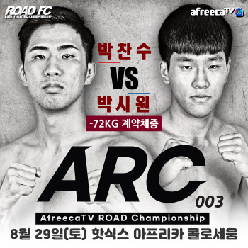 '스턴건 제자' 박시원, ARC003 대회 출격...추가 대진 공개