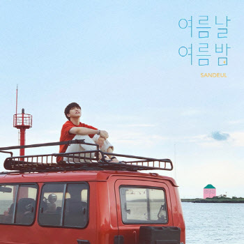 산들의 풋풋한 감성… '생각집 EP.1' 오늘 발매