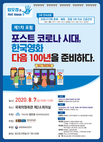 영진위, 포스트 코로나 시대 대비 위한 포럼 개최