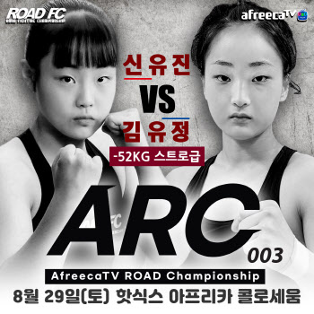 ARC 003 대진 추가 공개…'여고생' 신유진 등 8인 출전