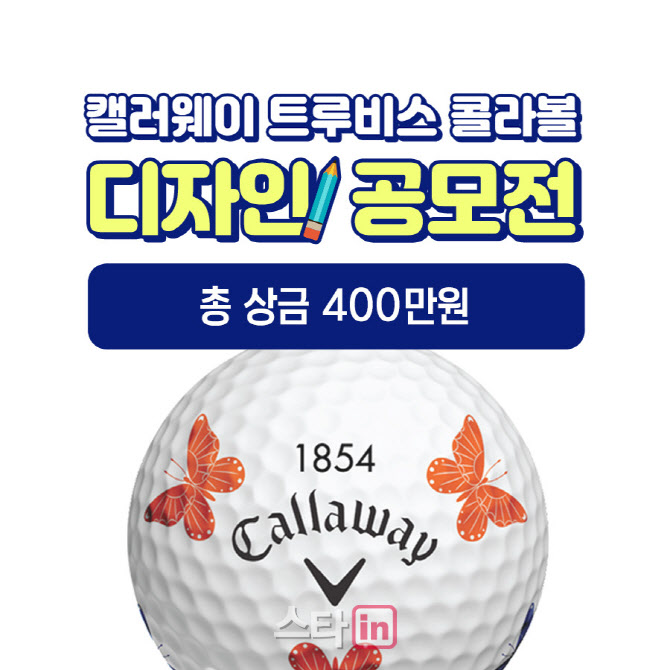 캘러웨이, '트루비스 콜라볼' 디자인 공모전 개최