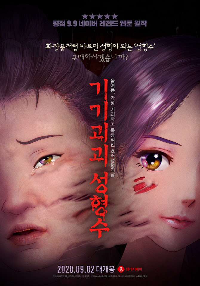 '기기괴괴 성형수', 2020뉴욕아시아영화제 초청 잇단 낭보