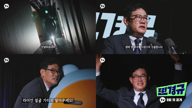 모르모트 PDx이경규 첫 디지털 예능 '찐경규' 티저…'펀쿨섹' 출사표