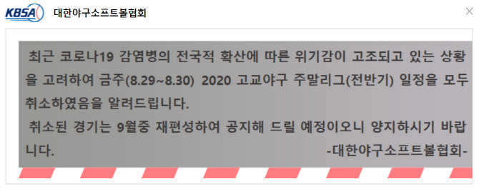 고교야구 주말리그·대학야구 대회, 코로나19 여파로 무기한 연기