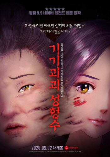 '기기괴괴 성형수' 코로나19 연기→9월 9일 개봉 확정 [공식]