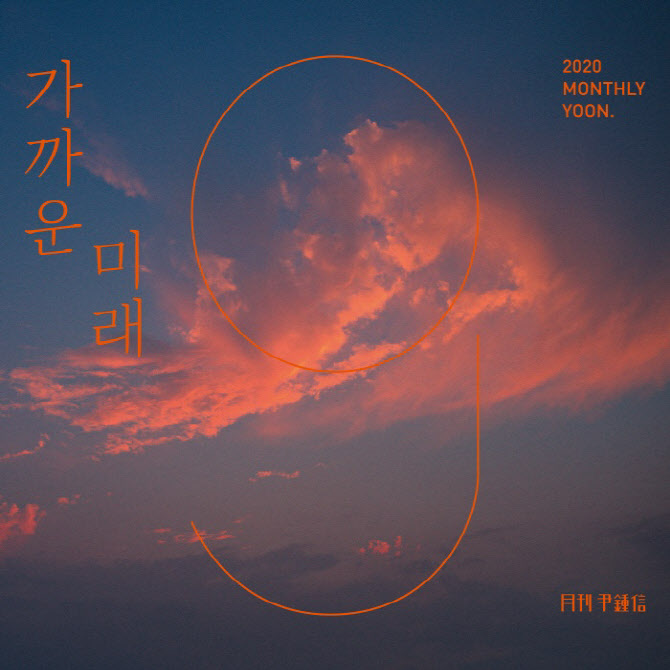 '월간 윤종신' 9월호 '가까운 미래', 16일 공개