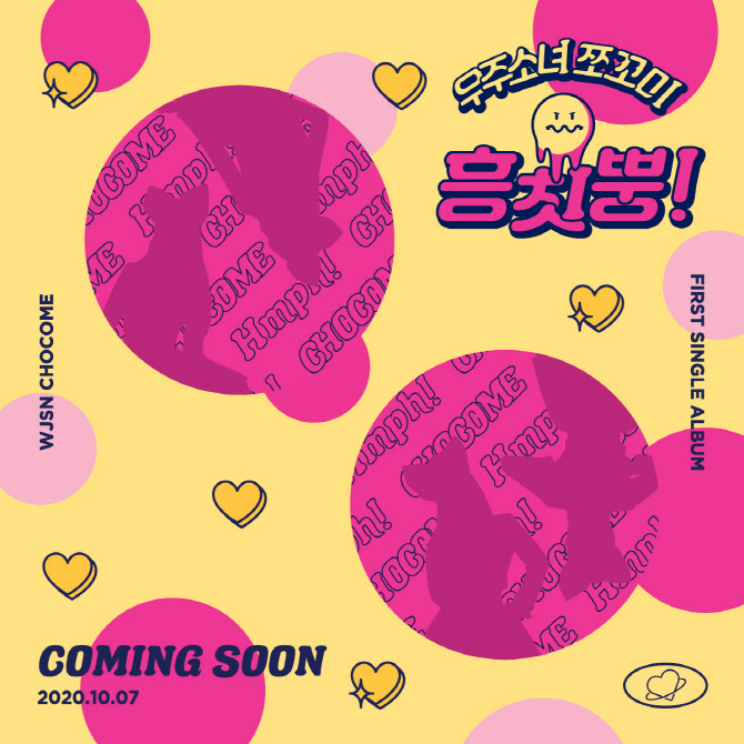 우주소녀 첫 유닛 쪼꼬미, 10월 7일 출격