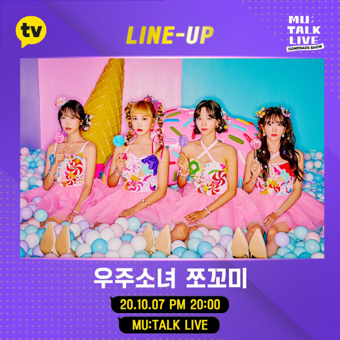 우주소녀 쪼꼬미, 음원 발매→뮤톡 라이브 첫 무대 '바쁘다 바빠'