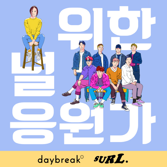 데이브레이크·설, 청춘 위한 싱글 '널 위한 응원가' 공개