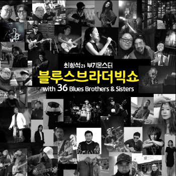 최항석·부기몬스터, 정규 발매 앞두고 '블루스 브라더 빅쇼' 선공개