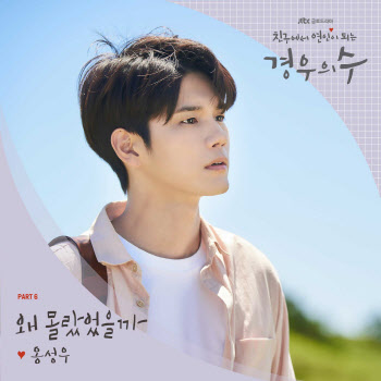 옹성우, '경우의 수' OST 직접 부른다… '왜 몰랐었을까' 음원 발매