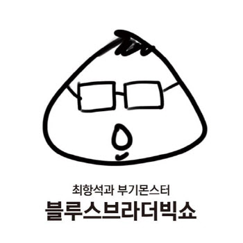 최항석과 부기몬스터, 정규앨범 ‘블루스 브라더 빅 쇼’ 오늘 발매