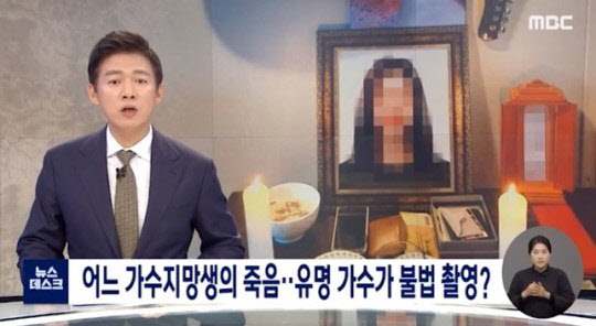 가수지망생 불법 촬영한 작곡가 겸 가수 입건… 소속사 "확인 중"