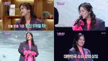 ‘불후의명곡’ 정미애, 출산 전 마지막 무대서 ‘슈퍼맘 저력’
