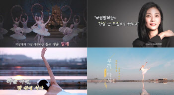 KBS, 국립발레단과 새 프로젝트 '우리, 다시 : 더 발레'