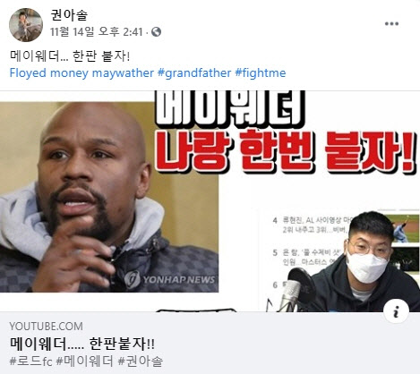 '로드FC 악동' 권아솔, 메이웨더에 도발 "복싱으로 한판 붙자"