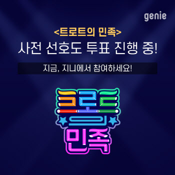 지니뮤직, '트로트의 민족' 음원·음반 유통계약 체결