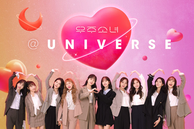 우주소녀, '유니버스' 합류… 전 세계 팬들과 소통